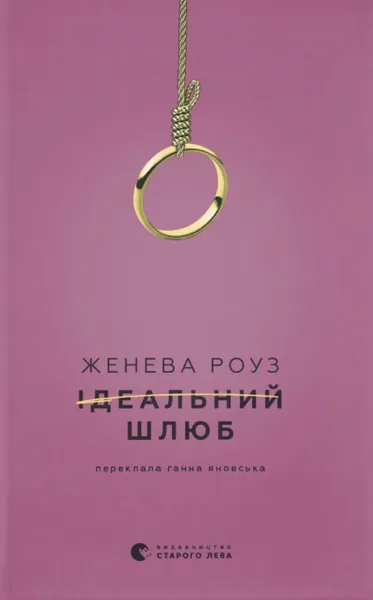 Ідеальний шлюб