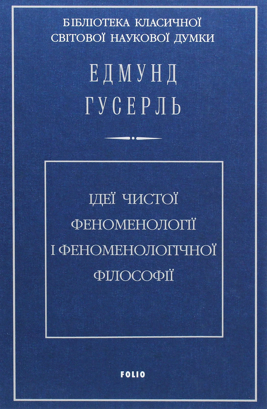 Ідеї чистої феноменології і феноменологічної філософії. Книга 1. Загальний вступ до чистої феноменології