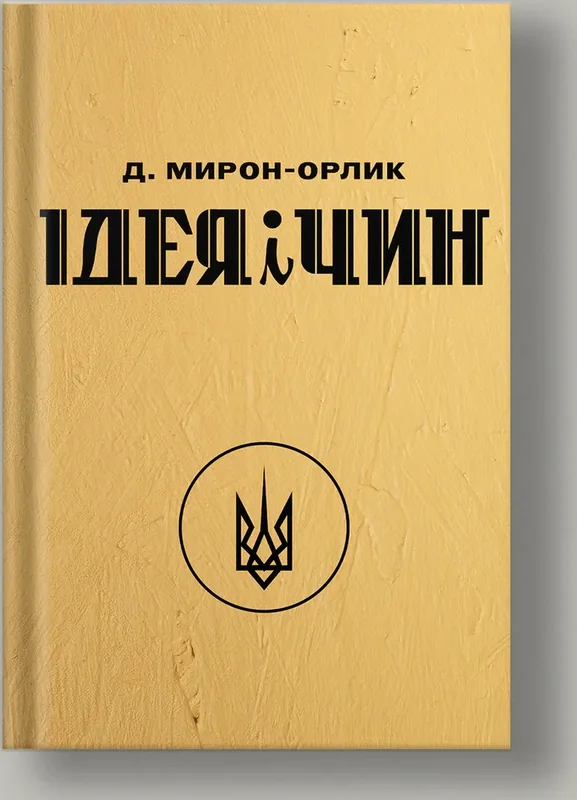 Ідея і Чин