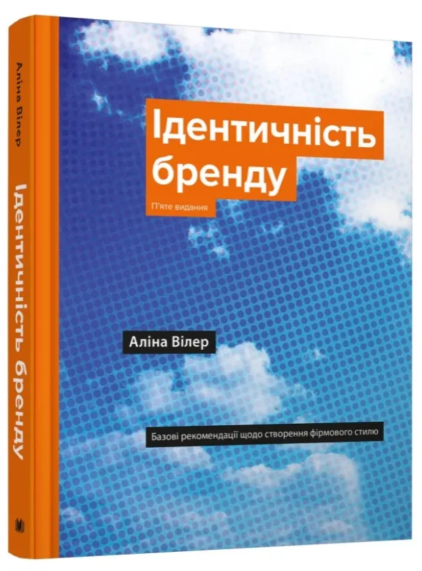 Ідентичність бренду. Базові рекомендації щодо створення фірмового стилю