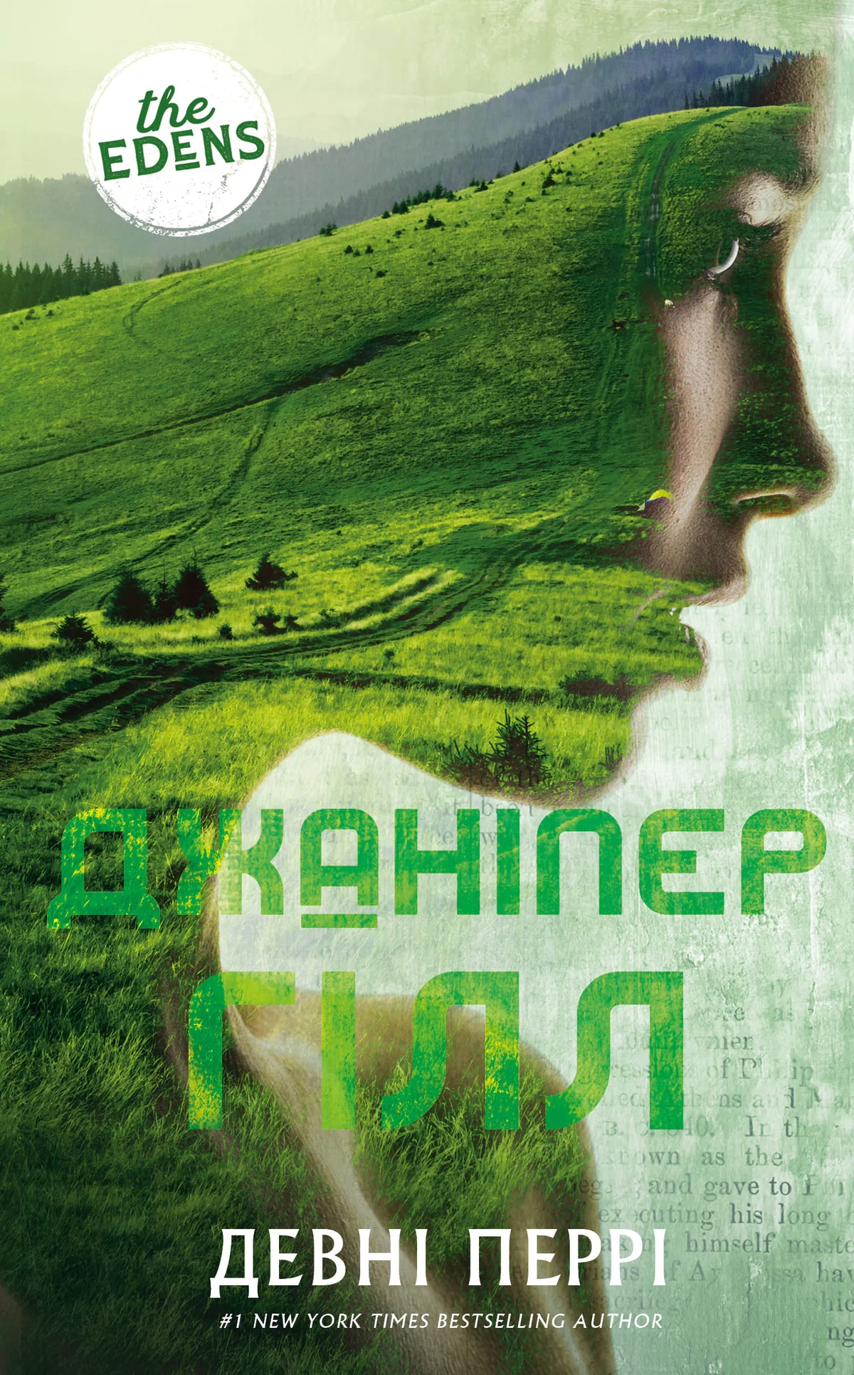 Ідени: Джаніпер Гілл. Книга 2