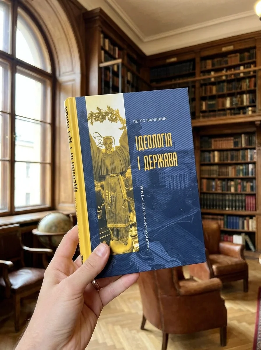 Ідеологія і держава: націософська інтерпретація — фото 2