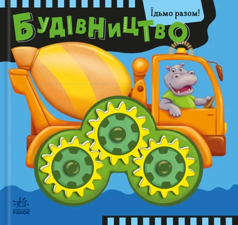 Їдьмо разом!. Будівництво