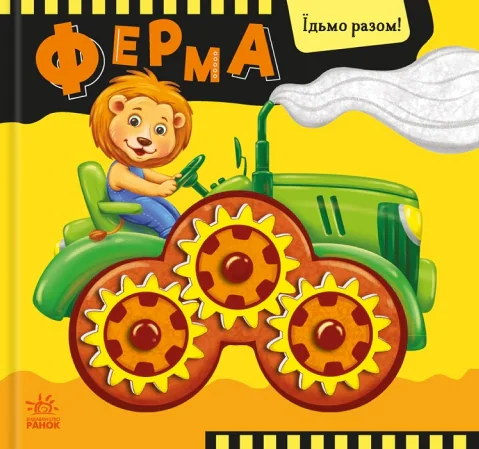 Їдьмо разом!. Ферма