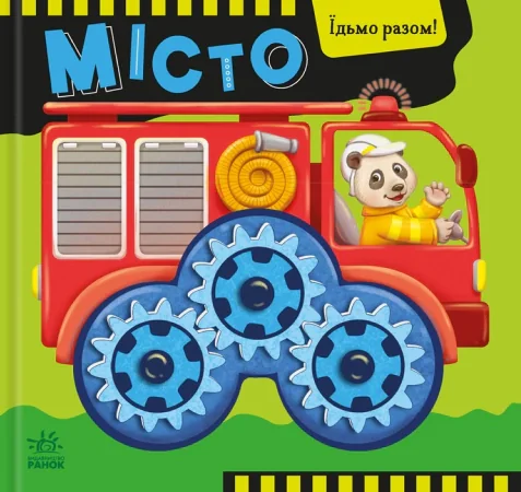 Їдьмо разом!. Місто