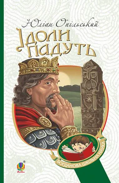 Ідоли падуть. Повість