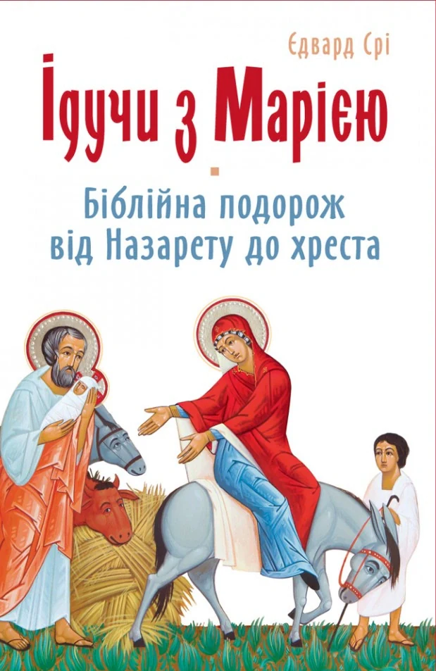Ідучи з Марією