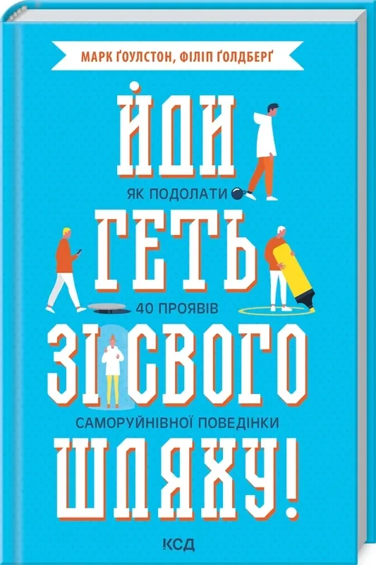 Йди геть зі свого шляху!