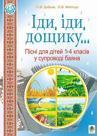 Іди, іди, дощику. Пісні для дітей 1-4 класів у супроводі баяна