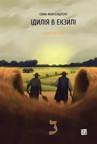 Ідилія в екзилі — Сома Морґенштерн | книга Mirava