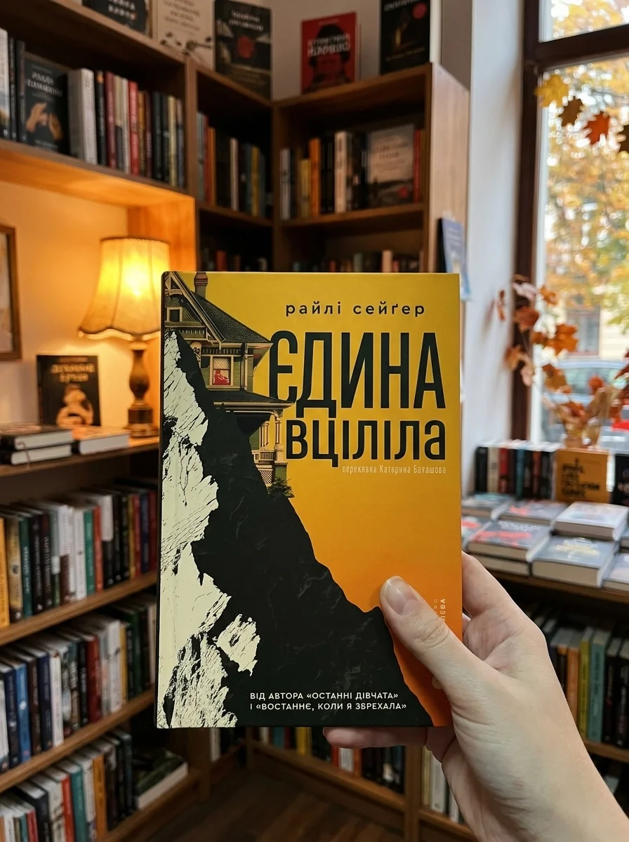Єдина вціліла — Фантастика та фентезі