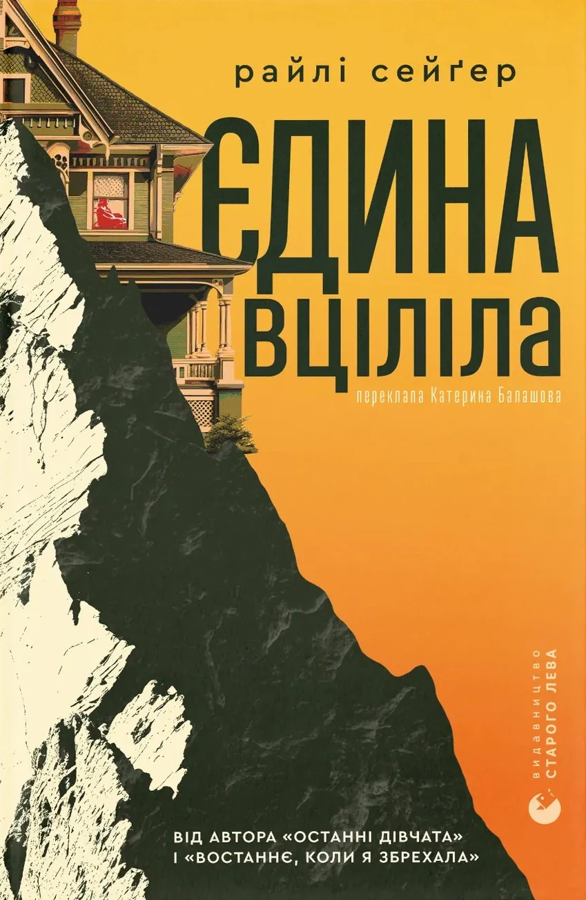 Єдина вціліла