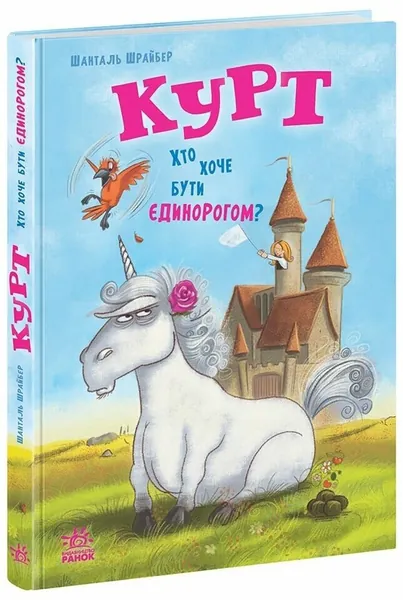 Єдиноріг Курт: Курт Хто хоче бути єдинорогом НЕ1926001У