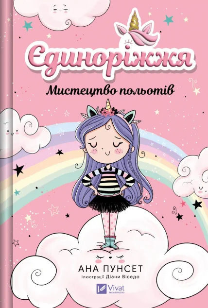 Єдиноріжжя! Мистецтво польотів