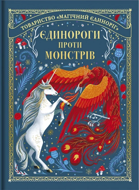 Єдинороги проти монстрів