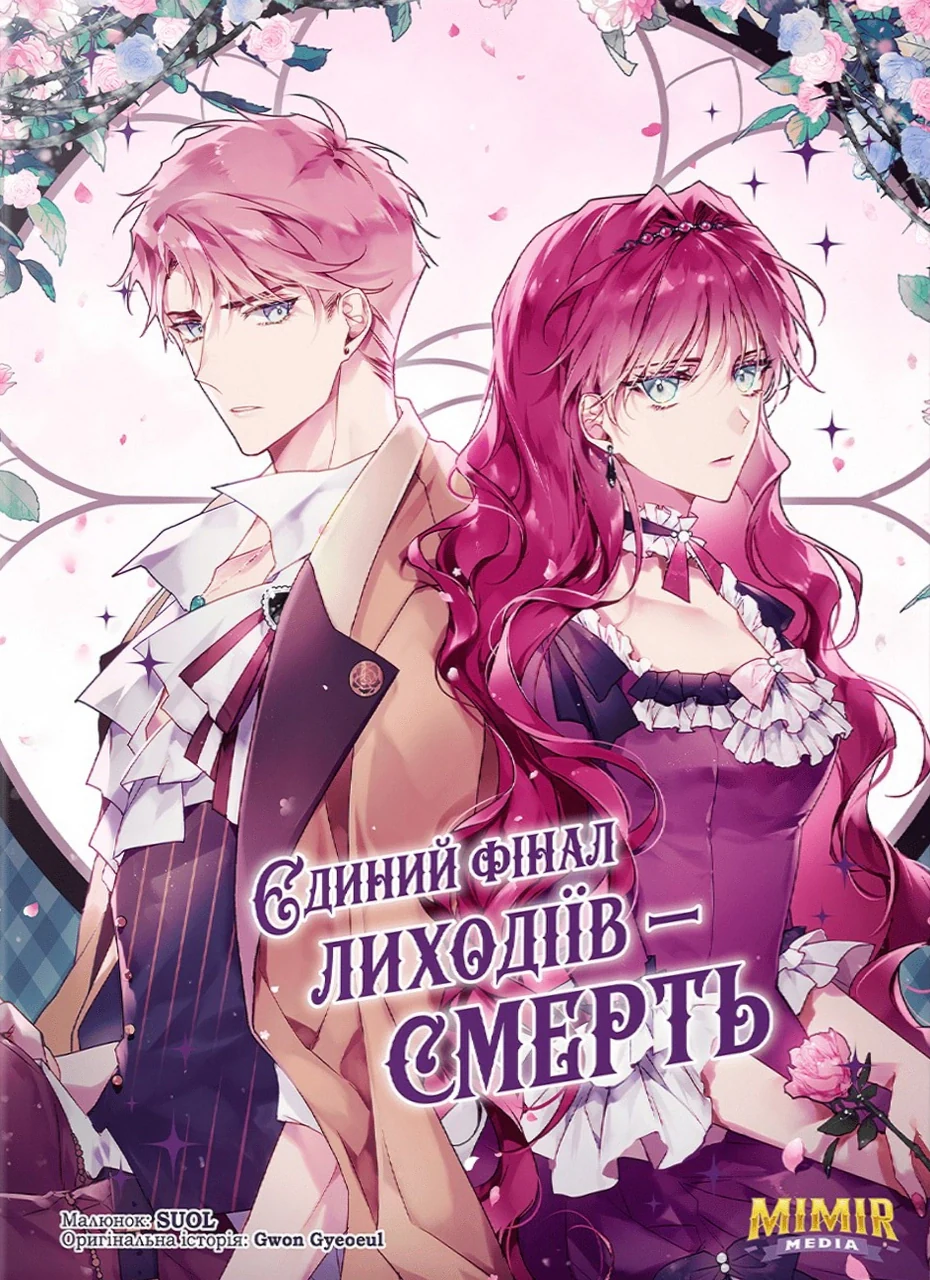 Єдиний фінал лиходіїв – смерть. Том 3