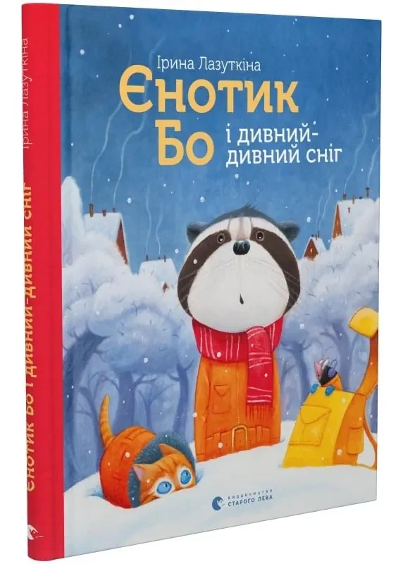 Єнотик Бо і дивний-дивний сніг. Книга 2