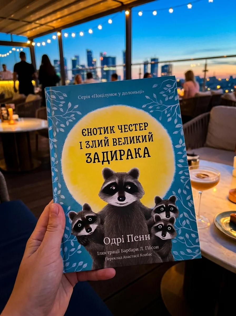 Єнотик Честер і злий великий задирака — Одрі Пенн, обкладинка