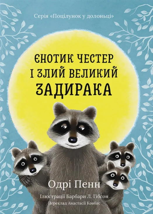 Єнотик Честер і злий великий задирака