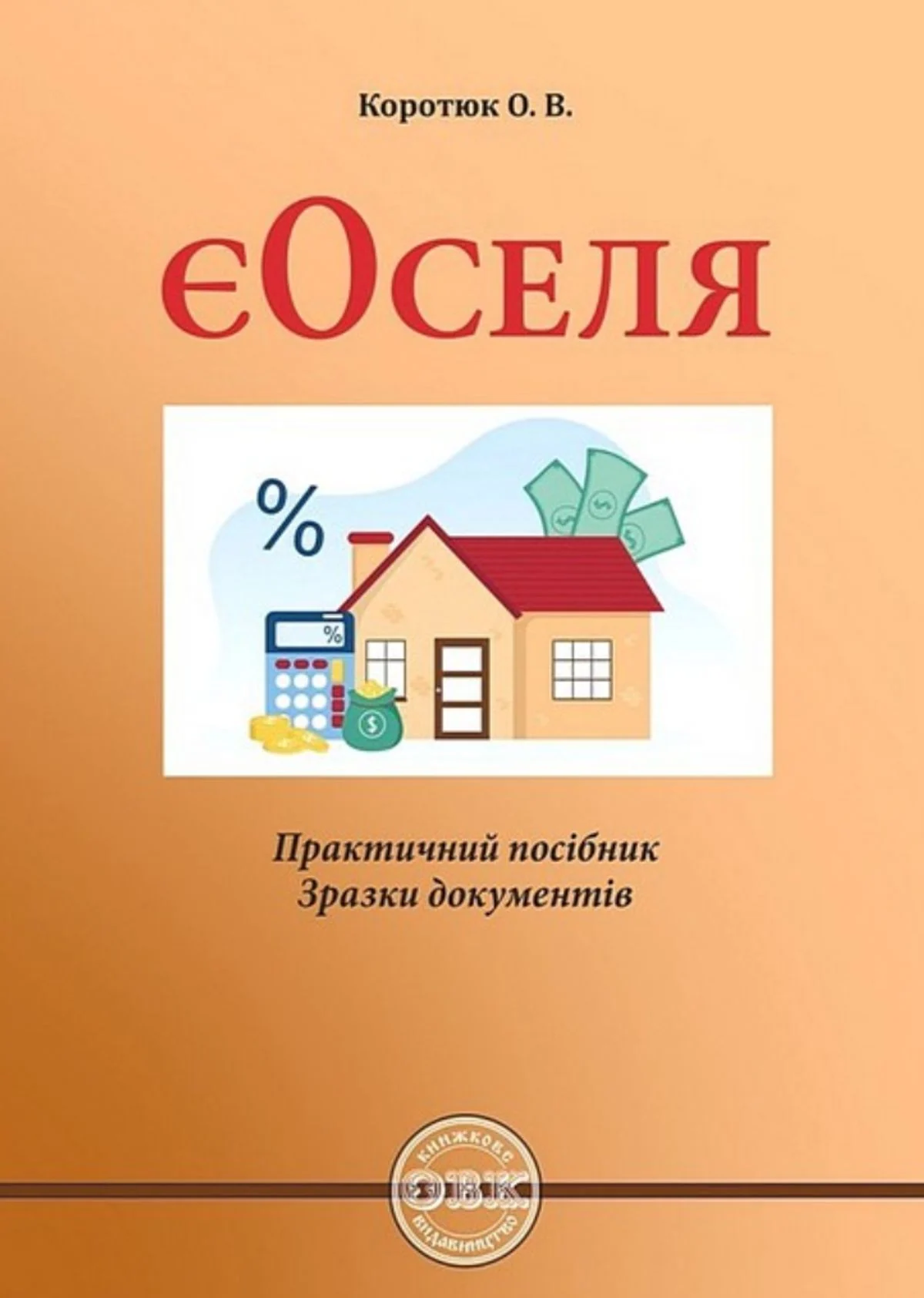 єОселя. Практичний посібник. Зразки документів