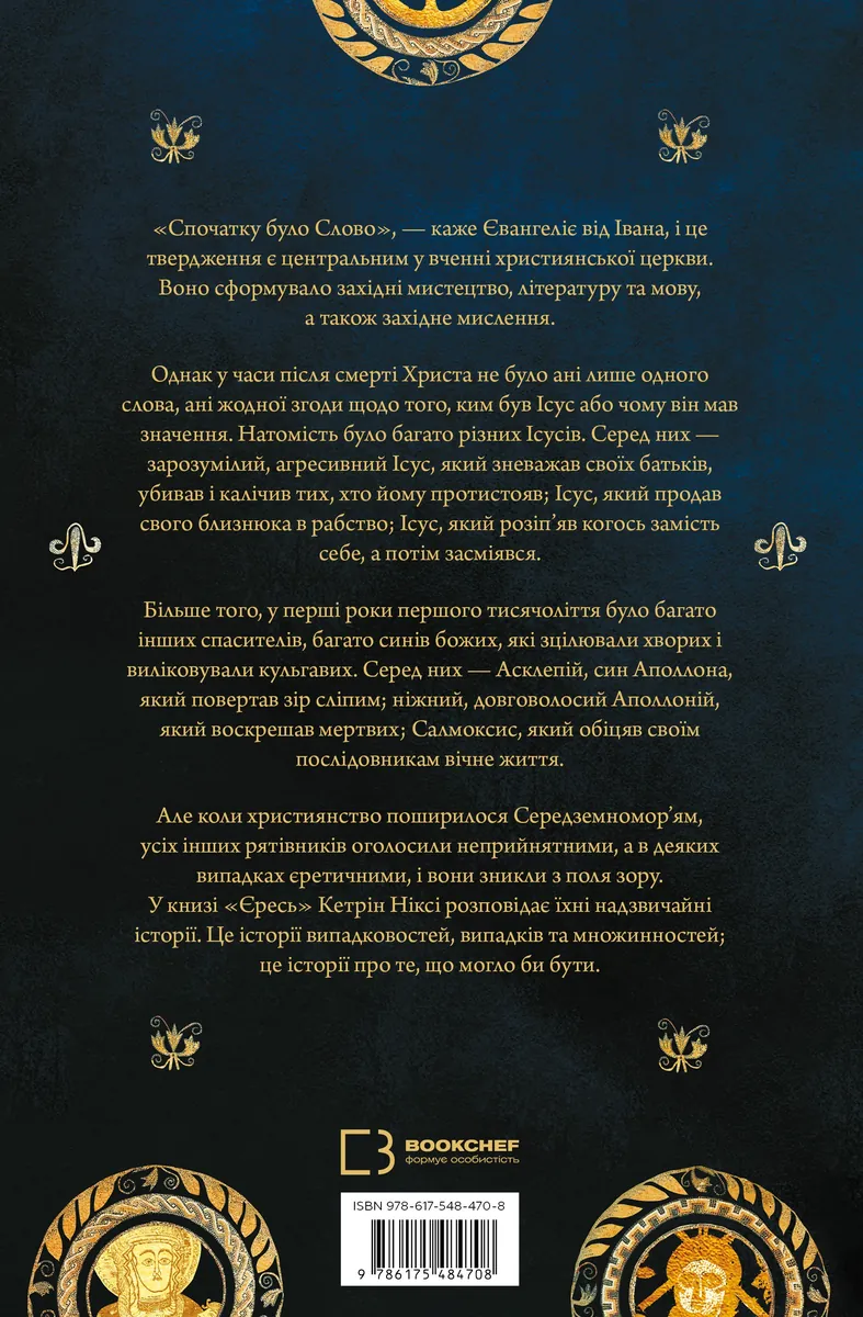 Єресь. Ісус Христос та інші сини божі — Кетрін Ніксі, фото 4