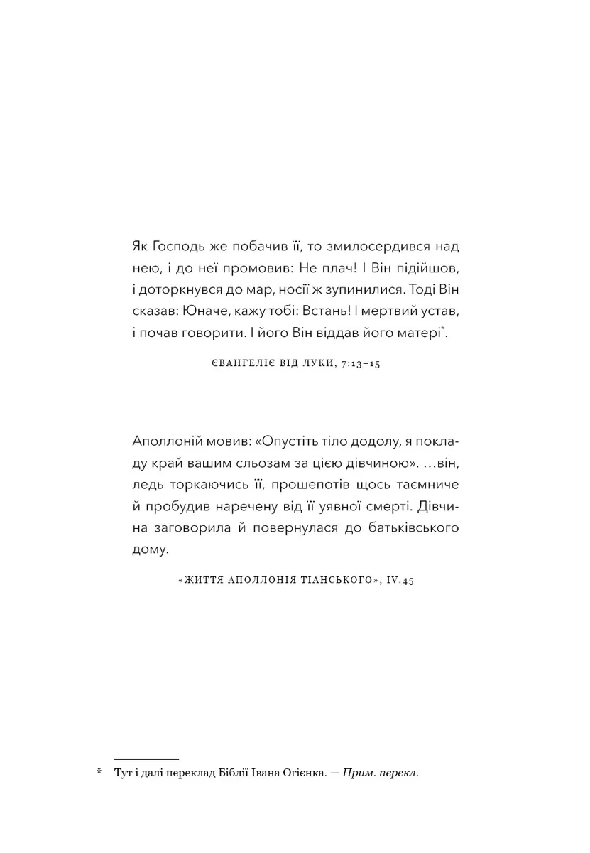 Єресь. Ісус Христос та інші сини божі — Кетрін Ніксі, фото 5