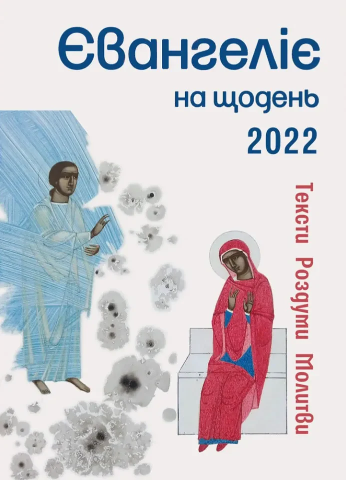 Євангеліє на щодень 2022