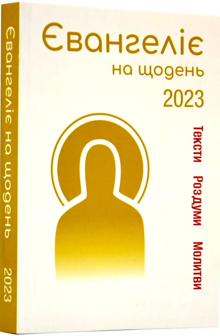 Євангеліє на щодень 2023