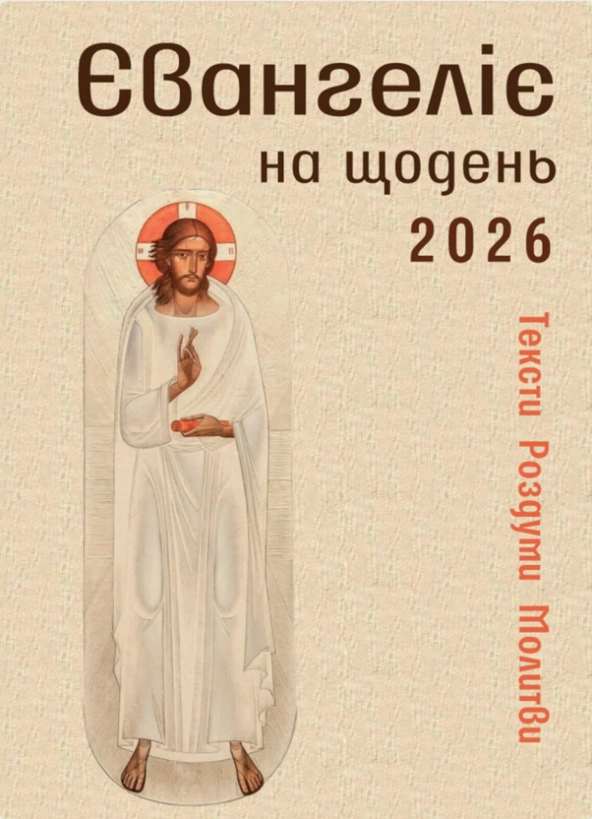 Євангеліє на щодень 2026. Тексти. Роздуми. Молитви