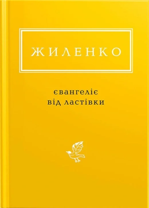 Євангеліє від ластівки
