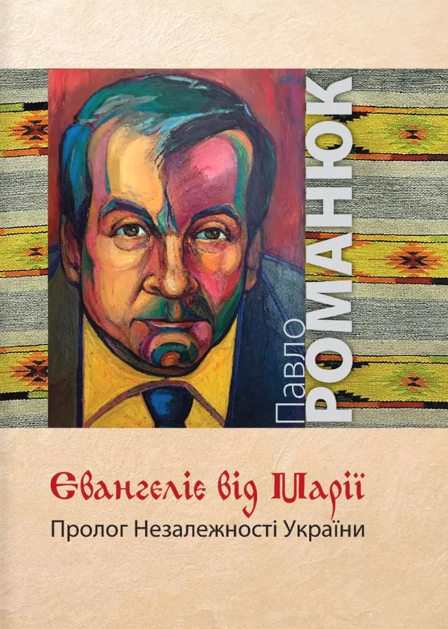 Євангеліє від Марії. Пролог Незалежності України