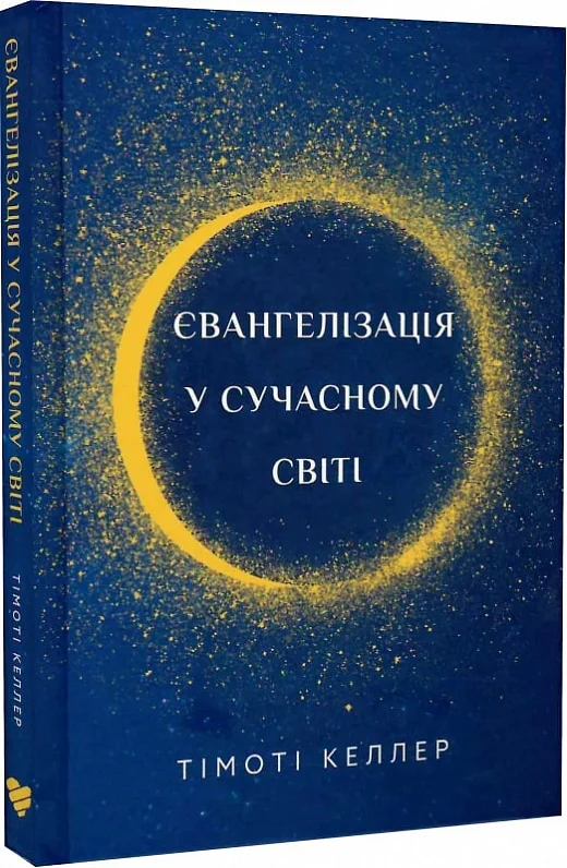 Євангелізація у сучасному світі
