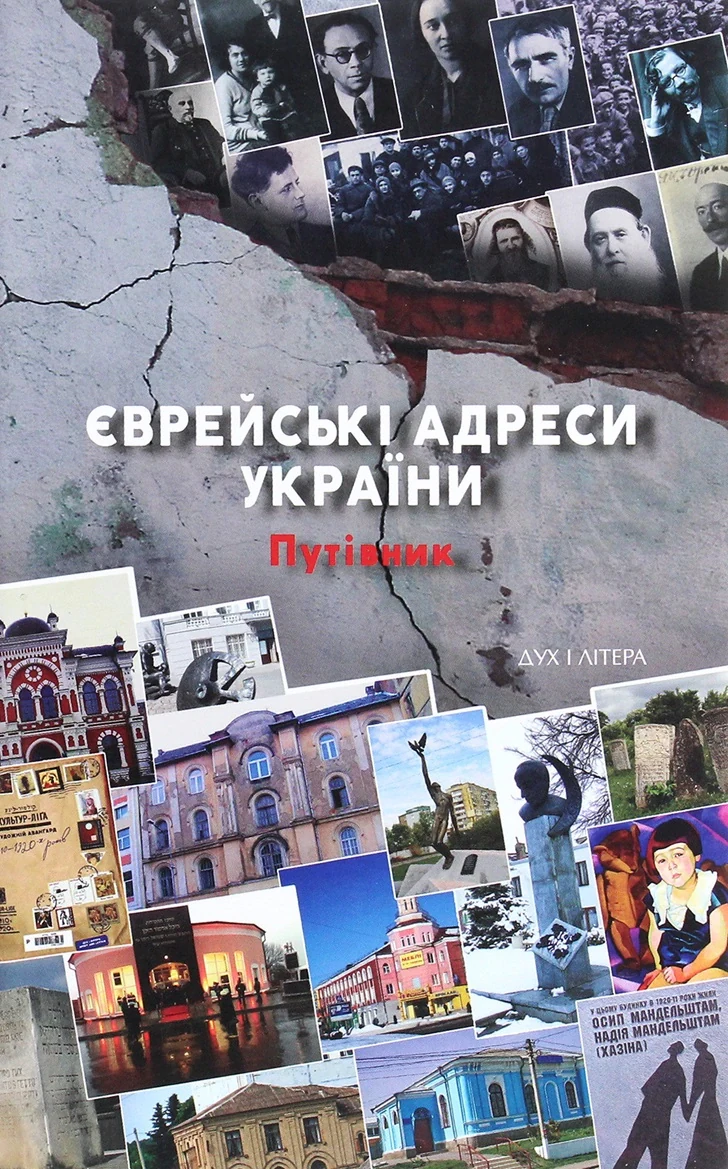 Єврейські адреси України. Путівник,