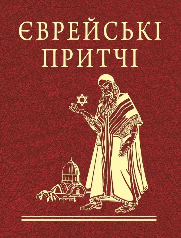 Єврейські притчі