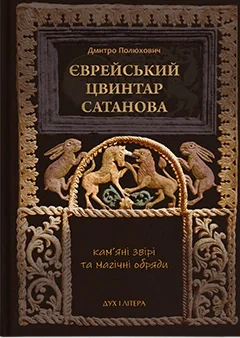 Єврейський цвинтар Сатанова: кам’яні звірі та магічні обряди