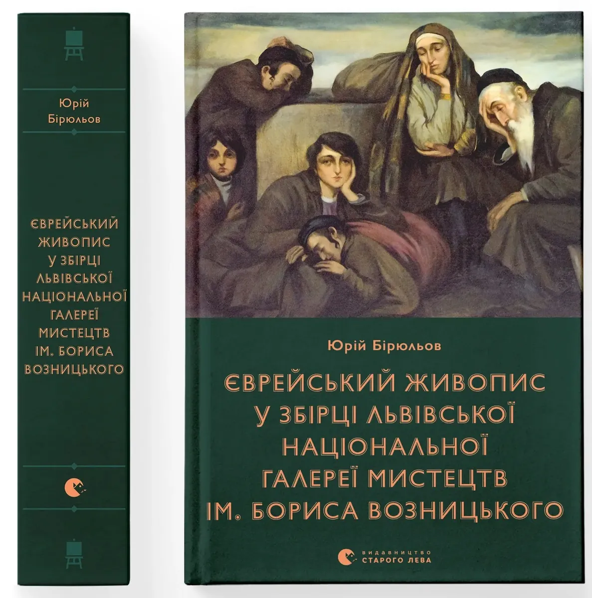 Єврейський живопис у збірці Львівської національної галереї мистецтв ім. Бориса Возницького — Юрій Бірюльов, фото 4