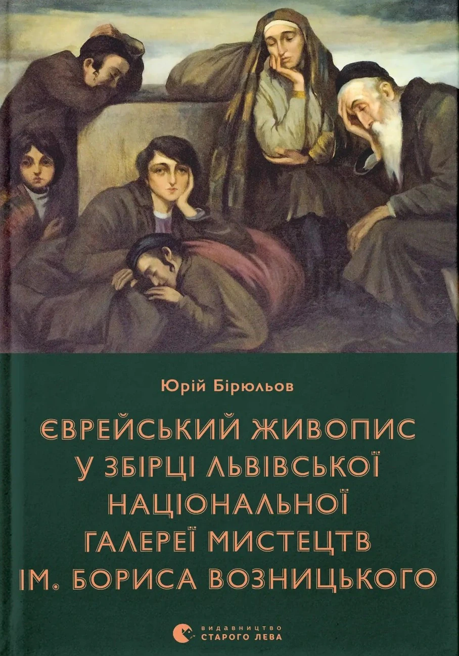 Єврейський живопис у збірці Львівської національної галереї мистецтв ім. Бориса Возницького