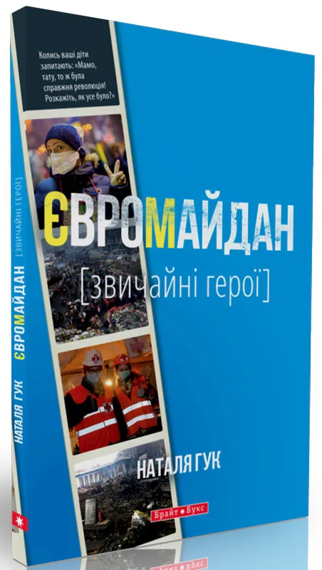 Євромайдан. Звичайні герої