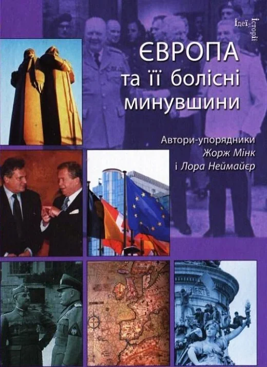 Європа  та її болісні минувшини