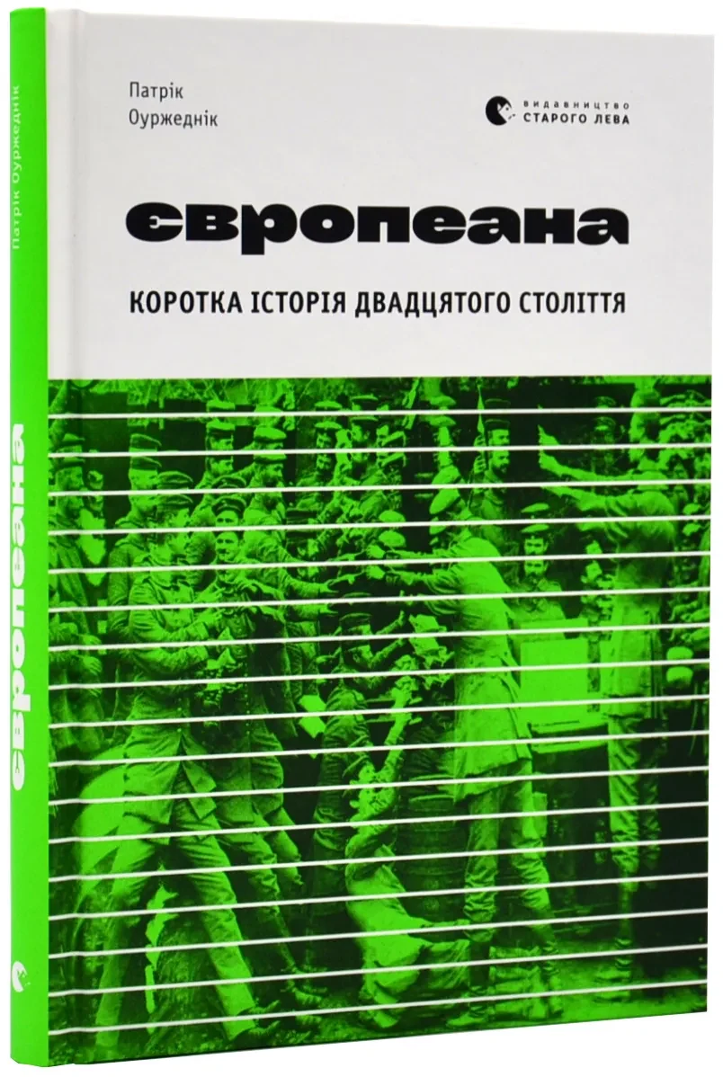 Європеана. Коротка історія двадцятого століття