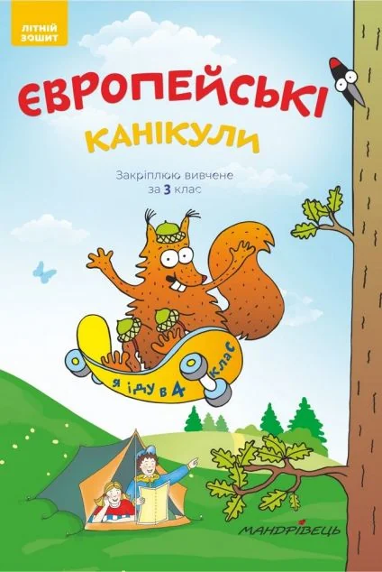 Європейські канікули. Закріплюю вивчене за 3 клас. Літній зошит