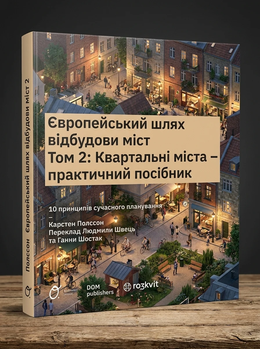 Європейський шлях відбудови міст. Квартальні  міста. Том 2