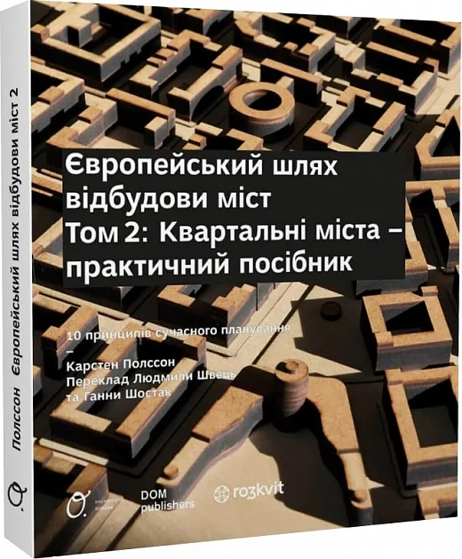 Європейський шлях відбудови міст. Квартальні  міста. Том 2
