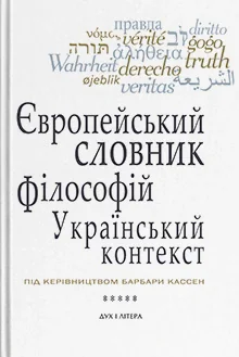 Європейський словник філософій: український контекст. Лексикон неперекладностей. Том 5,