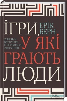 Ігри, у які грають люди Берн Е. Кк — фото 2