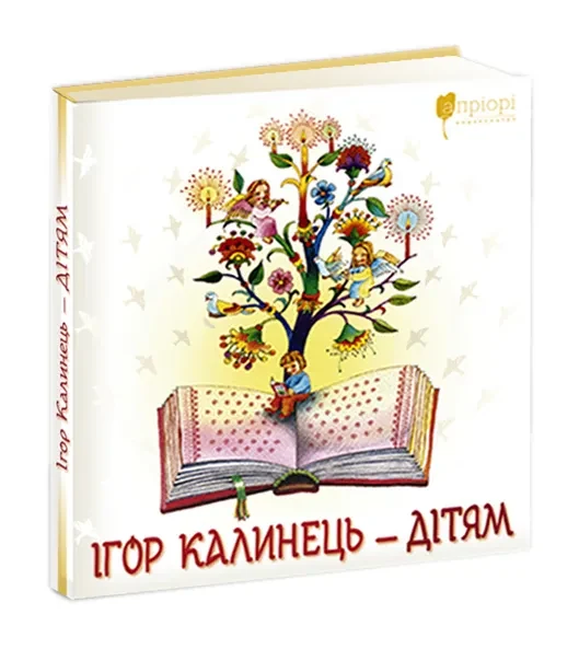 Ігор Калинець - дітям
