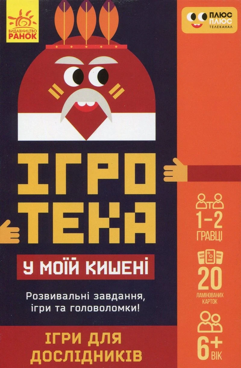 Ігротека у моїй кишені. Ігри для дослідників,