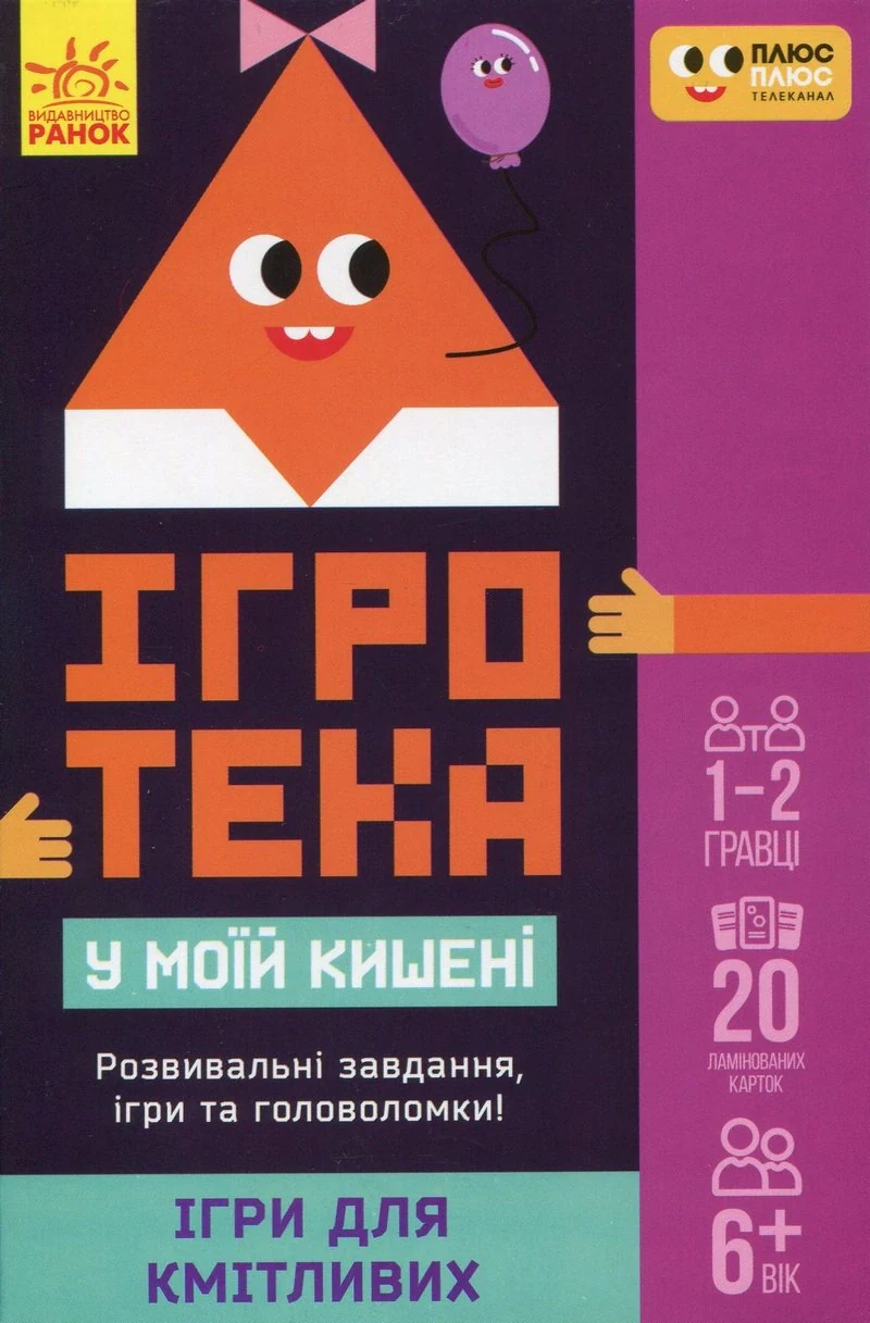 Ігротека у моїй кишені. Ігри для кмітливих,