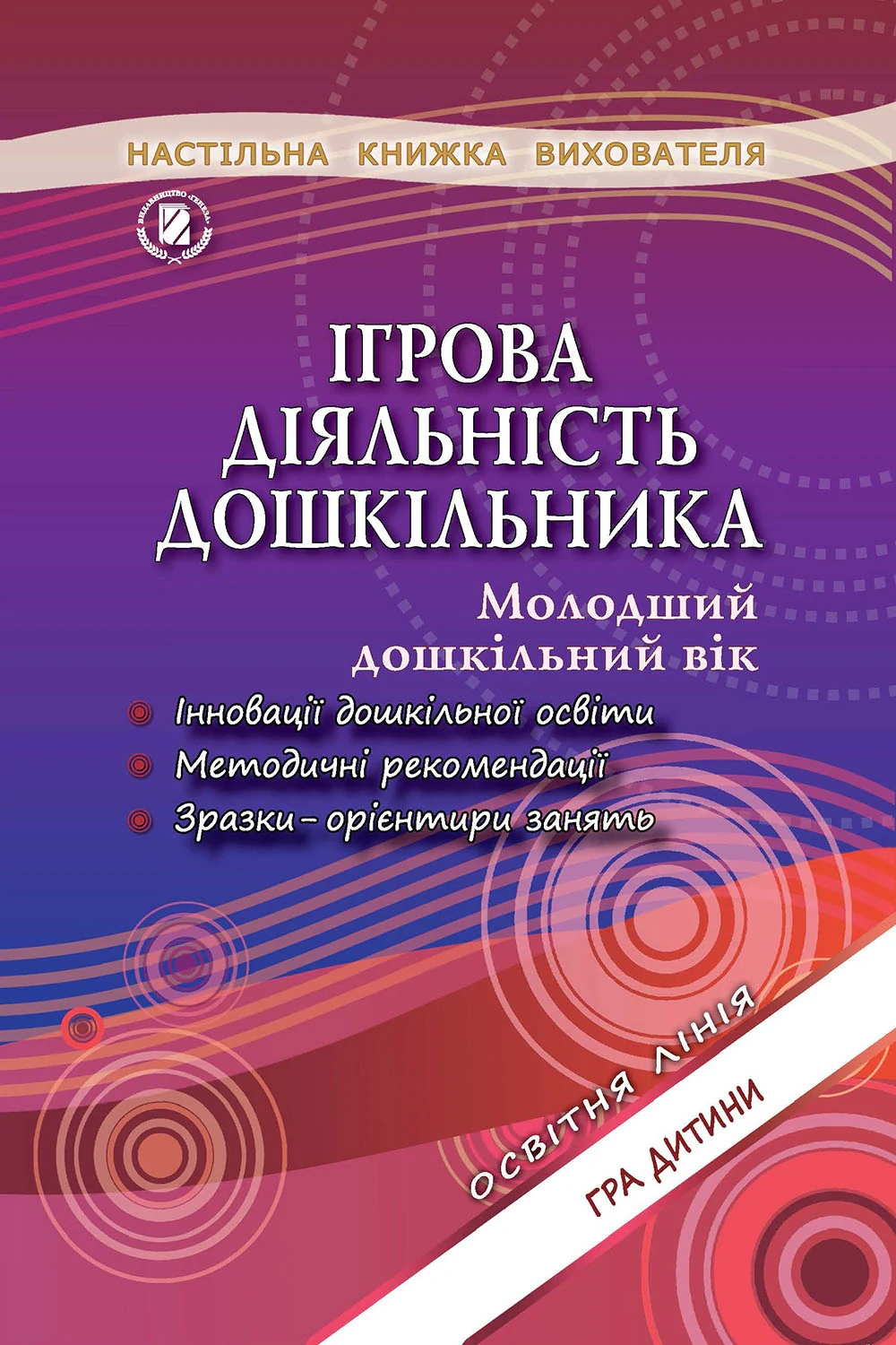 Ігрова діяльність дошкільника. Книжка вихователя. Молодший дошкільний вік