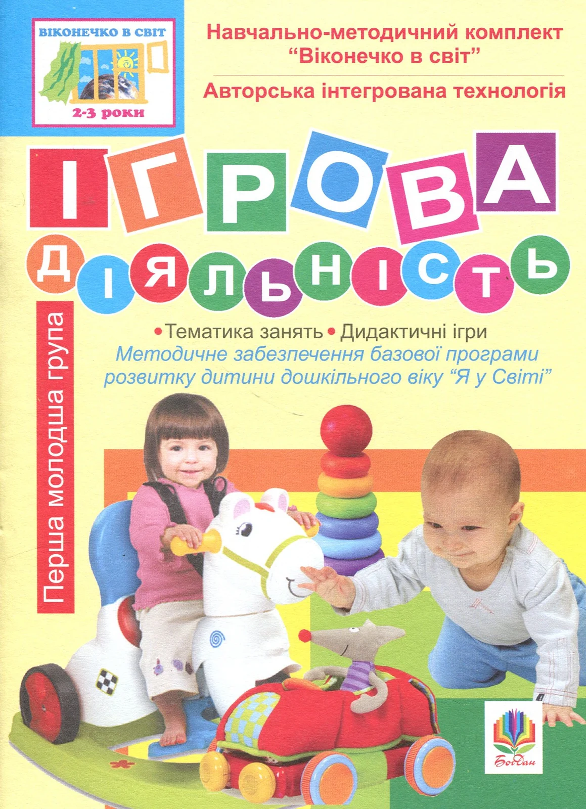 Ігрова діяльність. Перша молодша група